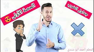 الحصة الأولى لجداول الضرب   مع المعلم أحمد أبو شندي دندنها