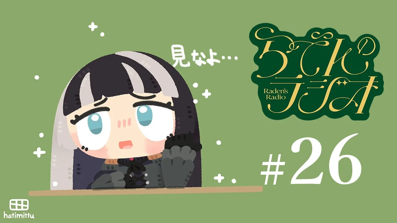 【#らでんのラジオ 】第二十六回目らでんのラジオ！新生活のイロハほか【儒烏風亭らでん #ReGLOSS 】