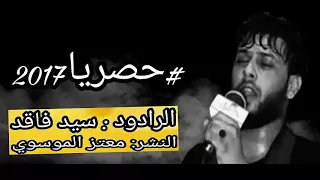 جديد سيد فاقد ياروحي الاحبهم مشو عني شبديه دندنها