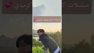 مسلسلات كوريه تصنيف كوميدي لا تنسوا الإشتراك بالقناه Kdrama 