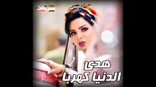هدى اغنية الدنيا كهربا      دندنها