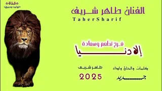 الفنان طاهر شريف اغاني تقري Tigre Song 