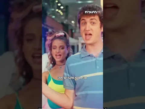 קניתם אותי, זו עונה הצגה! 💃🏽🕺הצצה ראשונה לשירים של #הסדרתיים 2