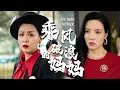 Download Lagu 【Multi Sub】[FULL |乘风破浪的妈妈] 豪門女總裁失散多年因心臟配型成功與兒女相見，恢復記憶後，她多次相認卻被人惡意阻礙，不曾想這一切竟是一场巨大的阴谋... #revenge