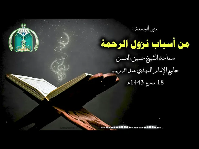 ⁣من أسباب نزول الرحمة    سماحة الشيخ حسين الحسن