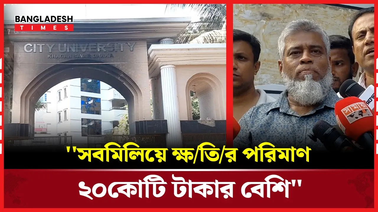 ক্ষতিপূরণের আশ্বাসে আটক ১৭ জন শিক্ষার্থীকে ছেড়ে দিল সিটি ইউনিভার্সিটি