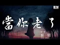 Download Lagu 趙照 - 當你老了『當你老了 頭髮白了』【動態歌詞Lyrics】