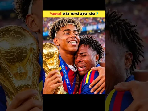 Yamal কার মতো হতে চায়? #shorts #football #yamal #ronaldo