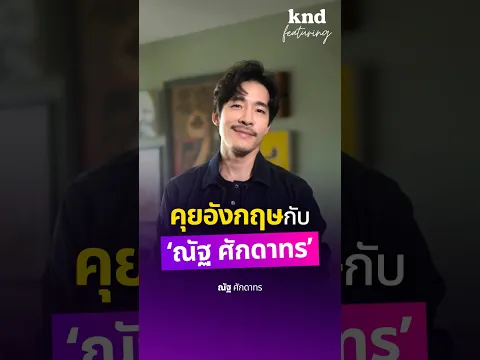 คุยอังกฤษกับ ‘ณัฐ ศักดาทร’ กับการกลับมาปล่อยซิงเกิลแรกในรอบ 7 ปี