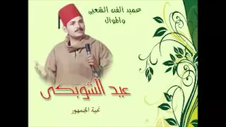 الحاج عيد الشوبكى تحية الجمهور 