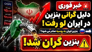 افشاگری بزرگ؛ بنزین ایران به روسیه می‌رود؟ دلیل واقعی گرانی بنزین فاش شد!