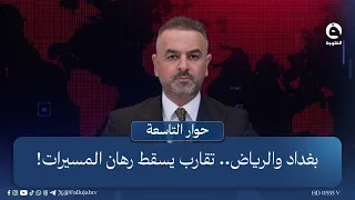 بغداد والرياض.. تقارب يسقط رهان المسيرات! | مقدمة: علي فرحان في برنامج حوار التاسعة