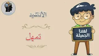 النص الشعري تمهل دندنها