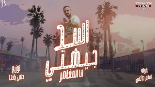 اسد جيهتي     انا المغامر   اسلام جاكس        توزيع حلمي باندا دندنها
