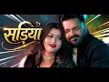 सड़िया (Sadiya) | Pawan Singh & Shivani Singh | New Bhojpuri Song