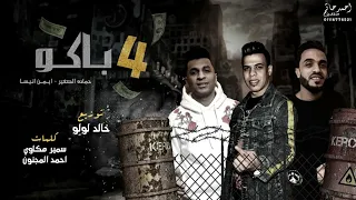 المهرجان اللي مكسر الشارع   باكو     كيلو عنب بناتي   حماده الصغير و ايمن انيسه توزيع خالد لولو دندنها