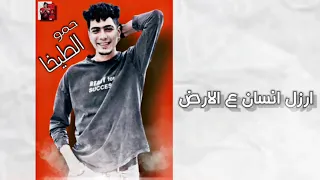 مهرجان ارزل انسان علي الارض حمو الطيخا 2021  مهرجان ارزل انسان علي الارض حمو الطيخا 2021