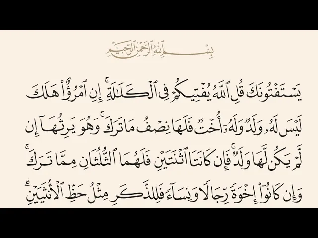 ⁣آيات الأحكام|شرح الآية{يَسْتَفْتُونَكَ قُلِ اللَّهُ يُفْتِيكُمْ فِي الْكَلَالَة..}-السيد صباح شبر