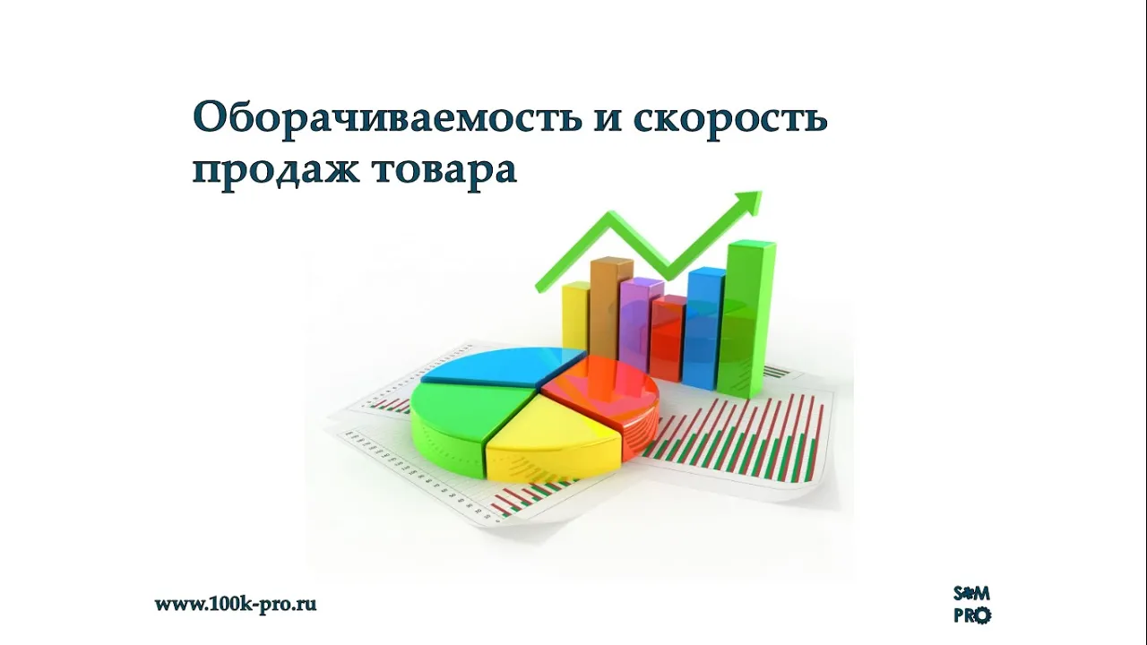 Оборачиваемость и скорость продаж