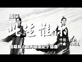Download Lagu 【倚天屠龍記】周深 - 此生惟你  電視劇《倚天屠龍記》插曲♬♫動態歌詞MV【高音質完整版】(2019)