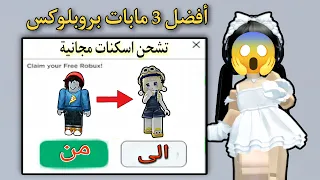 أفضل العاب في روبلوكس للحصول على سكنات وشحن مجاني بسهوله أسرار مابات روبلوكس دندنها