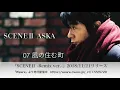 Lagu SCENE Ⅱ -Remix ver.-ダイジェスト 2018/11/21リリース　ASKA
