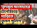 Lagu ED Raid News LIVE | কলকাতায় তল্লাশির আঁচ দিল্লিতে, তৃণমূল সাংসদদের টেনেহিঁচড়ে গাড়িতে তুলল পুলিশ