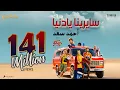 Download Lagu Ahmed Saad - Sayrena Ya Donia - 2022 | أحمد سعد ( صدقيني ) - سايرينا يا دنيا من فيلم ( من اجل زيكو )