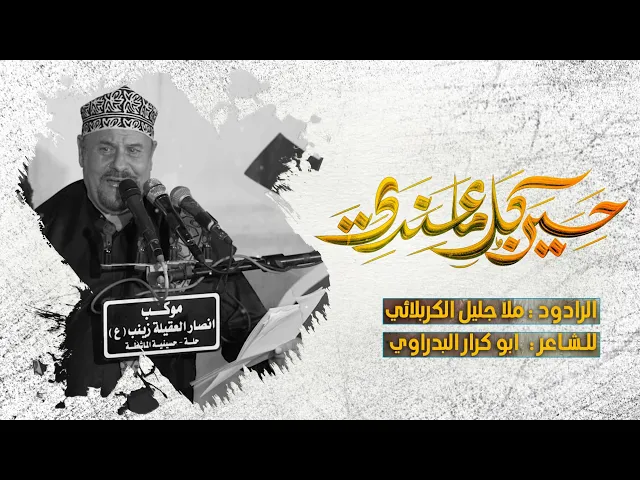⁣حسين كل ماعندي || ملا جليل الكربلائي || محرم الحرام 1446 هجري 2024 ميلادي