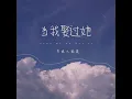 Download Lagu 当我娶过她 Dang Wo Qu Guo Ta Remix [Male Version] [Anggap Aku Pernah Menikahinya] Versi Om Botak