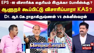 Sollathigaram | EPS -ஐ விசாரிக்க தைரியம் இருக்கா போலீஸ்க்கு? ஆளுநர் கூப்பிட்டு விசாரிப்பாரா KAS ?
