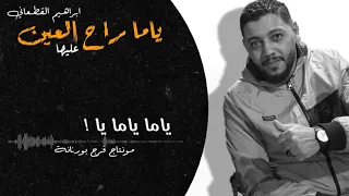 ياما راح العين عليها   جديد  الفنان ابراهيم القطعاني        دندنها