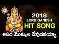 Lagu Aapada Mokkula Devudavayya Hit Song | Lord Ganesha Special Hits | DRC