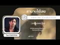 สาบานได้เลย - โอม COCKTAIL | Original by ฮันเตอร์ [AI COVER]