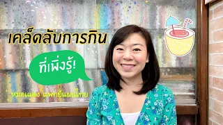 ทำไมควรกินเนื้อสัตว์เป็นประจำ แม้จะมีคนเลือกไม่กินเนื้อสัตว์?