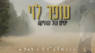 עופר לוי ימים של שתיקה Prod By Ziki Znati 