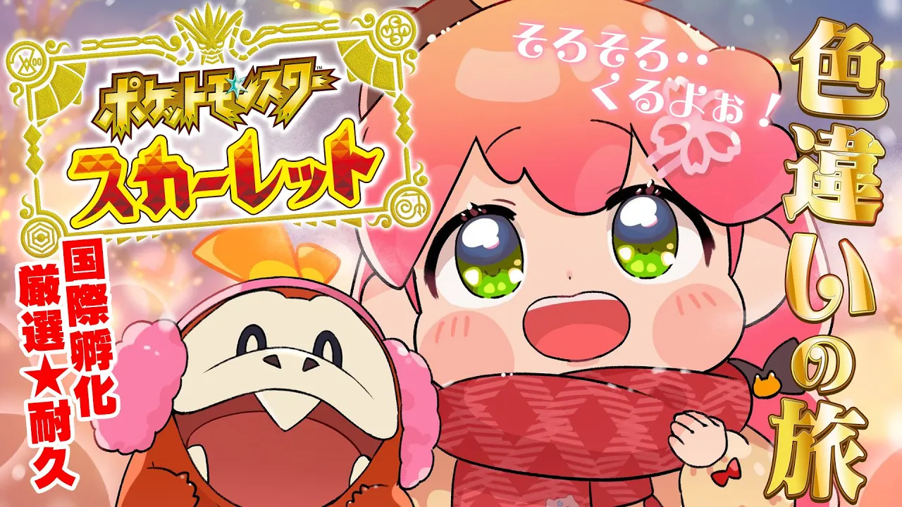 【 ポケモンSV 】１２日目 信じるものはなんとやらっていうから･･にぇ！～ ホゲータ色違いが欲しい旅 ～【ホロライブ/さくらみこ】