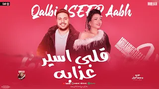 قلبي اسير عذابه   انا الي وفيت زيادة   حوريه   محمد الجزار    منوعات جديد      دندنها