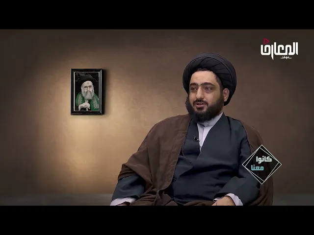 ⁣وثائقي كانوا معنا | 2 | #السيد_عادل_العلوي قدس الله سره #قناة_المعارف_الفضائية #سراج_المتقين