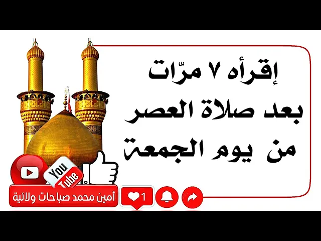 ⁣إقرأه ٧ مرّات بعد صلاة العصر من يوم الجمعة