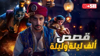 قصص كتاب ألف ليلة وليلة أغرب من الخيال 