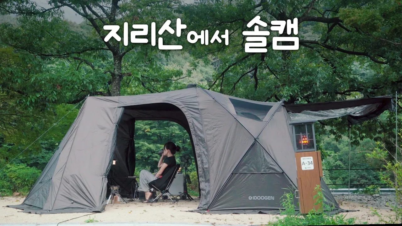 [VLOG]예약하기 힘든 최애 캠핑장에서 1박2일 캠핑🏕ㅣ지리산 달궁 캠핌장ㅣ모빌리티X 썸네일