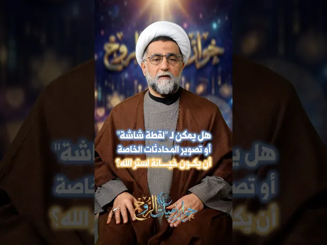 ⁣هل يمكن أن تكون لقطة شاشة التلفون خيانة لستر الله؟