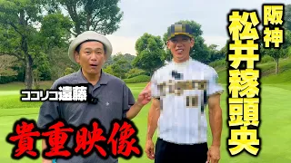 永久保存版 阪神タイガース 松井稼頭央が誕生しました ココリコ遠藤ゴルフ対決完結 