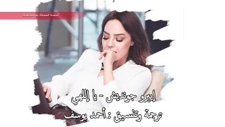يا إللهي من أين أحببت                        مترجمة      دندنها