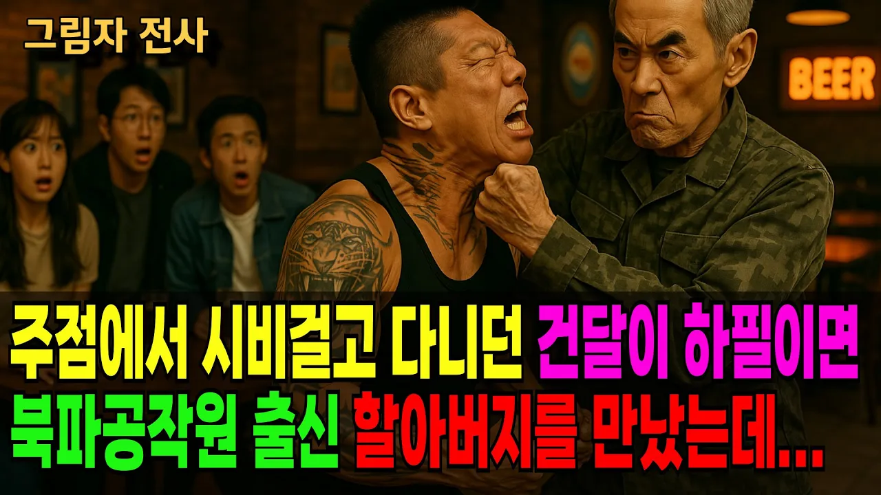 Outline Video 북파공작원 국정원 출신 할아버지에게 시비를 건 생양아치 건달의 통쾌한 참교육 결말, 그리고 드러나는 충격적인 반전 #K-drama #재혼 #노년사랑 #황혼재혼