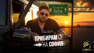 Silver - Pribiram se na Sofia | Силвър - Прибирам се на София