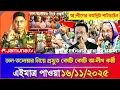Ajker Bangla Khobor 16 Nov 2025 | Bangladesh Letest News | Somoy Sangbad News | Bangla News Today
