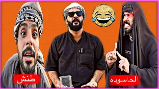 حلقه الرابعه  طنش الفاهي وأم غايب الحاسوده ورطن علي حسين  تحشيش دندنها