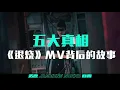 五大真相：楚晴 Jasmine Sokko 《退烧》FEVER MV 背后的故事